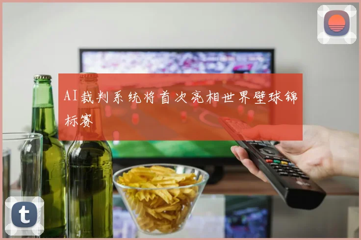 AI裁判系统将首次亮相世界壁球锦标赛