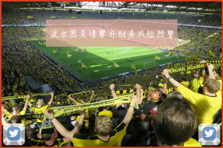 波尔图负债攀升财务风险预警