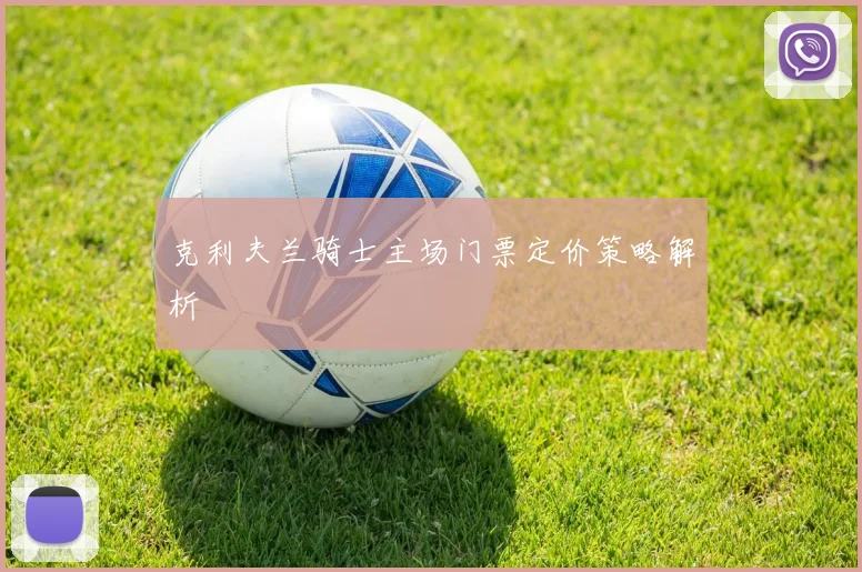 克利夫兰骑士主场门票定价策略解析