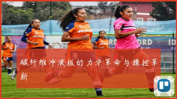 碳纤维冲浪板的力学革命与操控革新