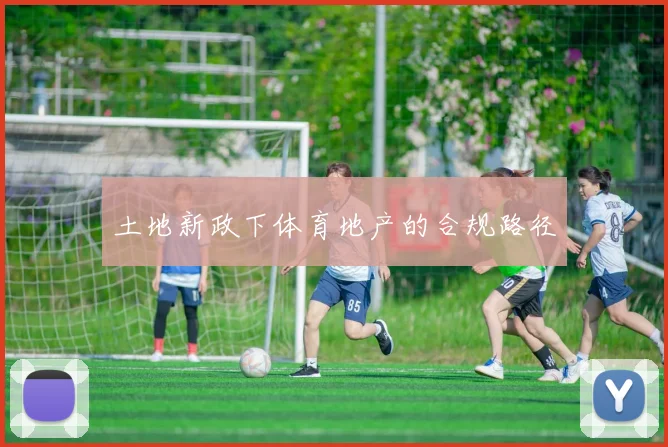 土地新政下体育地产的合规路径