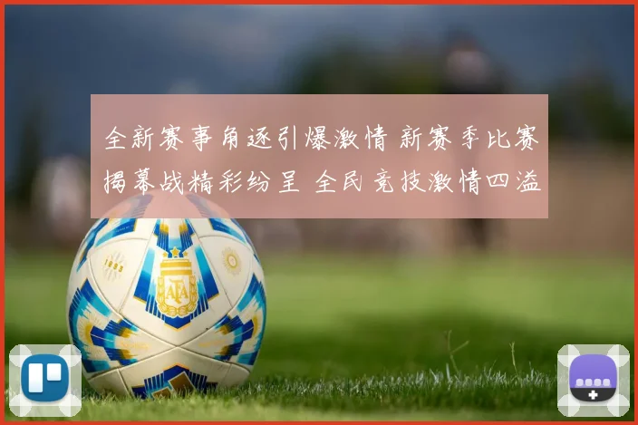 全新赛事角逐引爆激情 新赛季比赛揭幕战精彩纷呈 全民竞技激情四溢