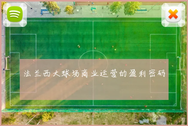 法兰西大球场商业运营的盈利密码