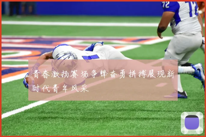 青春激扬赛场争锋奋勇拼搏展现新时代青年风采