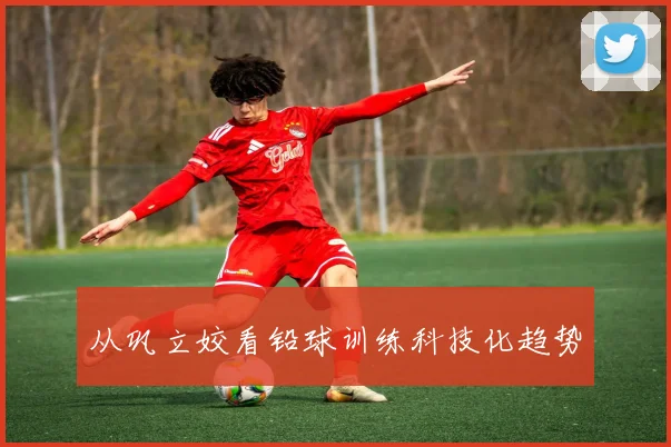 从巩立姣看铅球训练科技化趋势