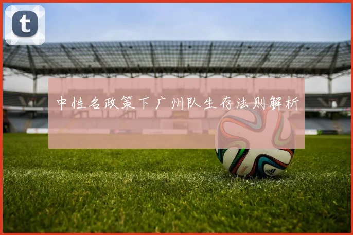 中性名政策下广州队生存法则解析