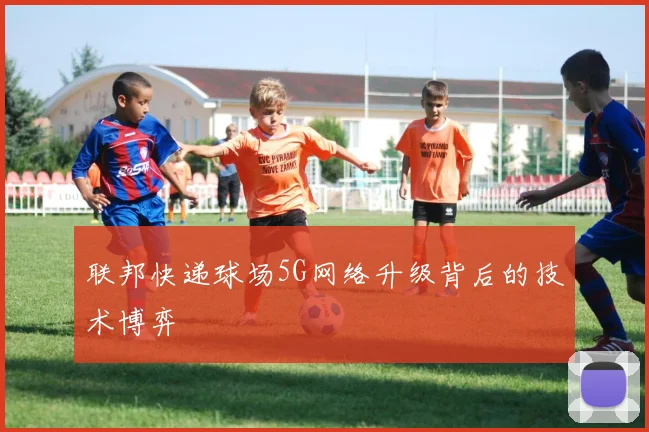 联邦快递球场5G网络升级背后的技术博弈