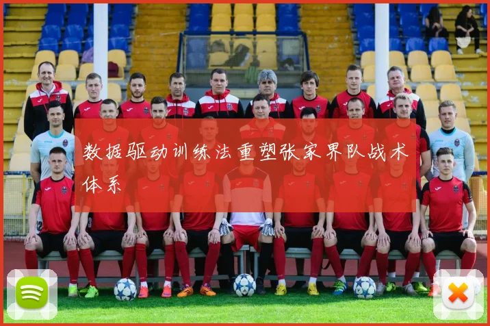 数据驱动训练法重塑张家界队战术体系