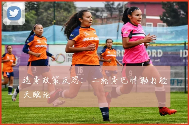 选秀政策反思：二轮秀巴特勒打脸天赋论