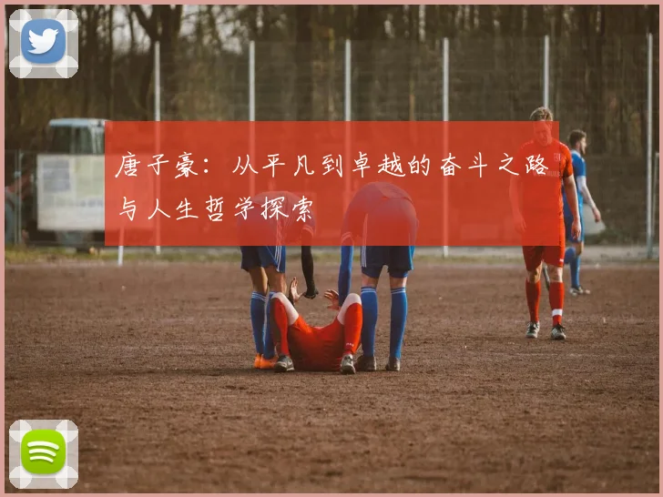 唐子豪：从平凡到卓越的奋斗之路与人生哲学探索