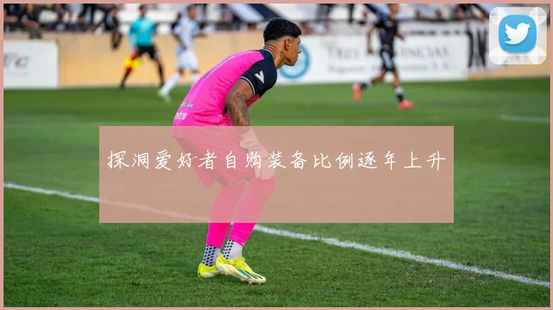 探洞爱好者自购装备比例逐年上升
