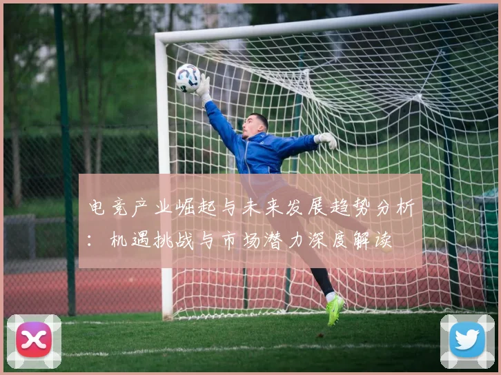 电竞产业崛起与未来发展趋势分析：机遇挑战与市场潜力深度解读