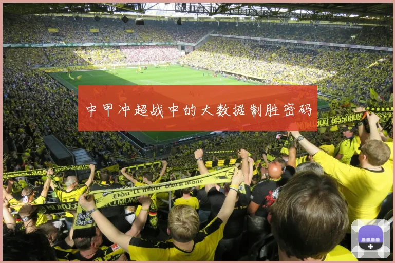 中甲冲超战中的大数据制胜密码