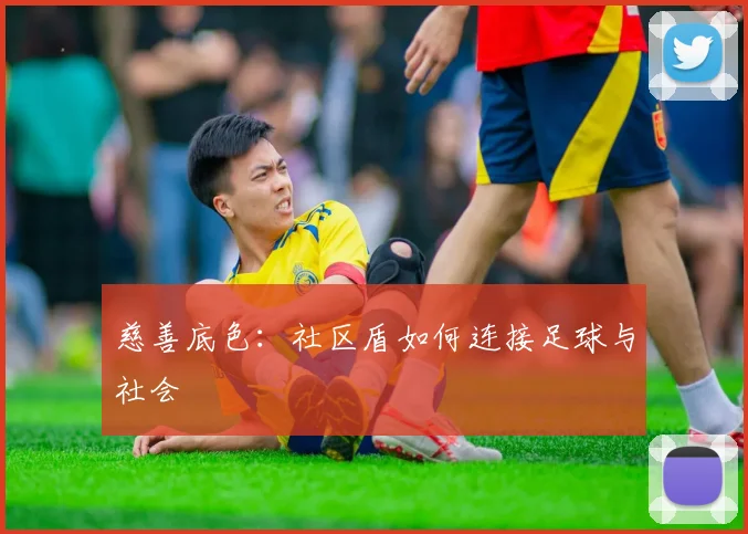 慈善底色：社区盾如何连接足球与社会