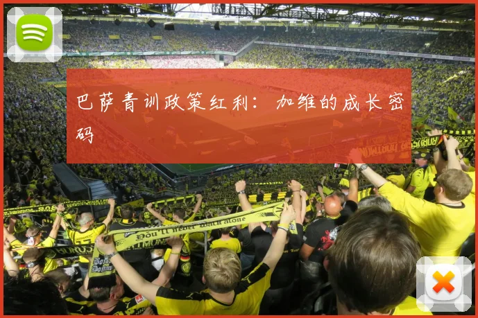 巴萨青训政策红利：加维的成长密码