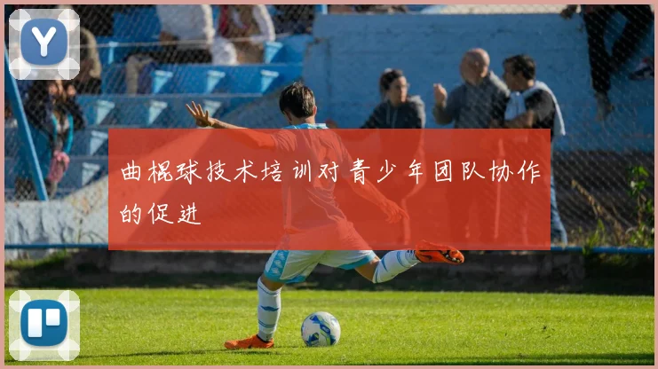曲棍球技术培训对青少年团队协作的促进